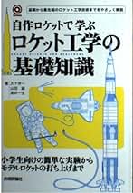 アマチュア・ロケッティアのための手作りロケット完全マニュアル   増補/誠文堂新光社/久下洋一（単行本） Amazon.co.jp: アマチュア・ロケッティアのための手作りロケット